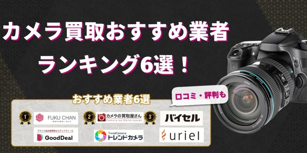 カメラ買取　どこがいい