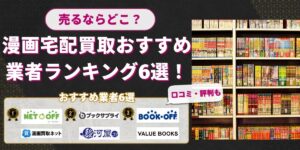 漫画宅配買取おすすめ業者ランキング6選
