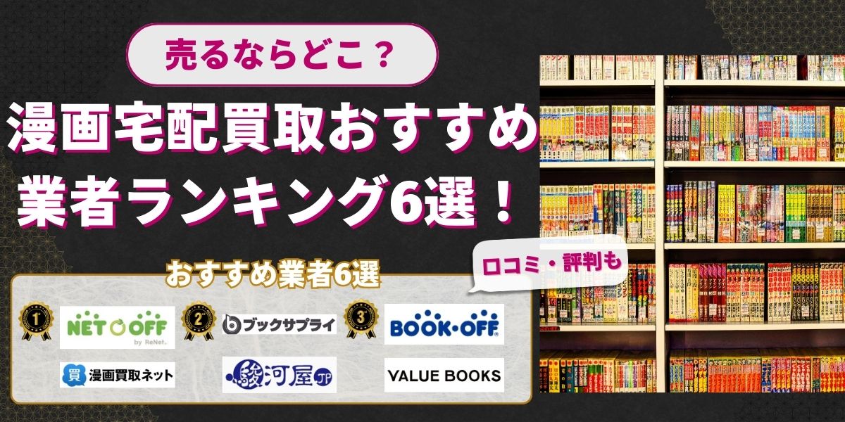 漫画宅配買取おすすめ業者ランキング6選