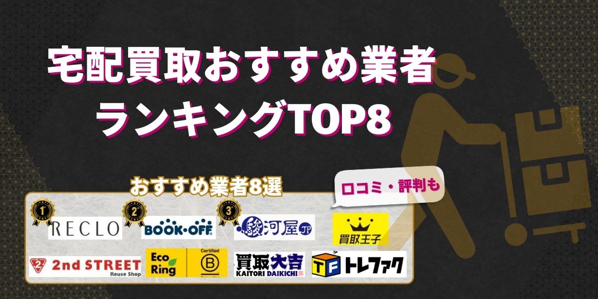 宅配買取おすすめ業者ランキングTOP8