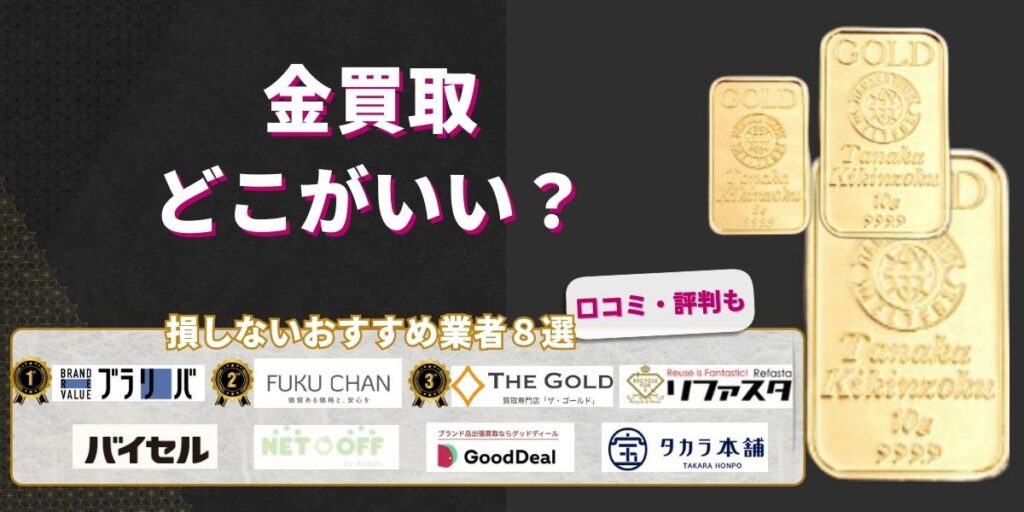 金買取どこがいい？損しないおすすめ業者8選
