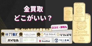 金買取どこがいい？損しないおすすめ業者8選