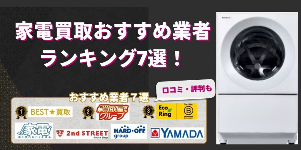 家電買取おすすめ業者ランキング7選