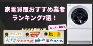 家電買取おすすめ業者ランキング7選