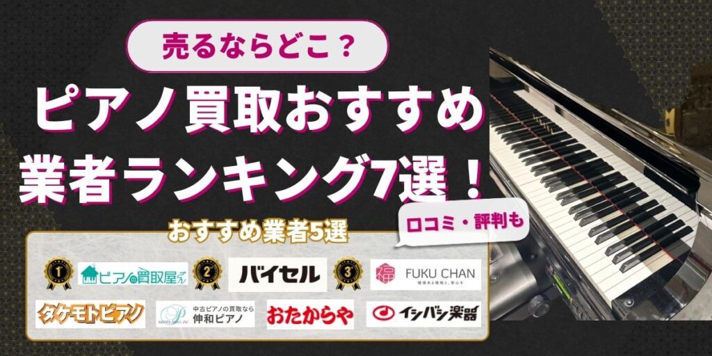 ピアノ買取おすすめ業者ランキング7選！売るならどこがいい？