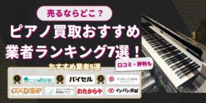 ピアノ買取おすすめ業者ランキング7選！売るならどこがいい？