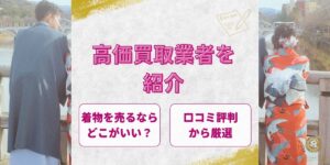 【2026年最新】着物を売るならどこがいい？口コミ評判から厳選した高価買取業者を紹介
