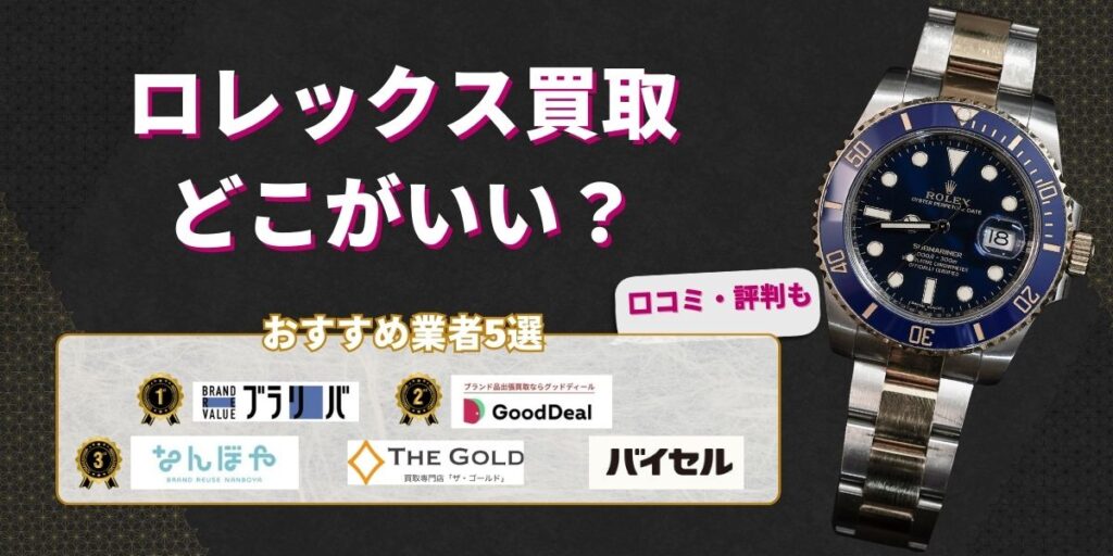 ロレックス買取どこがいい