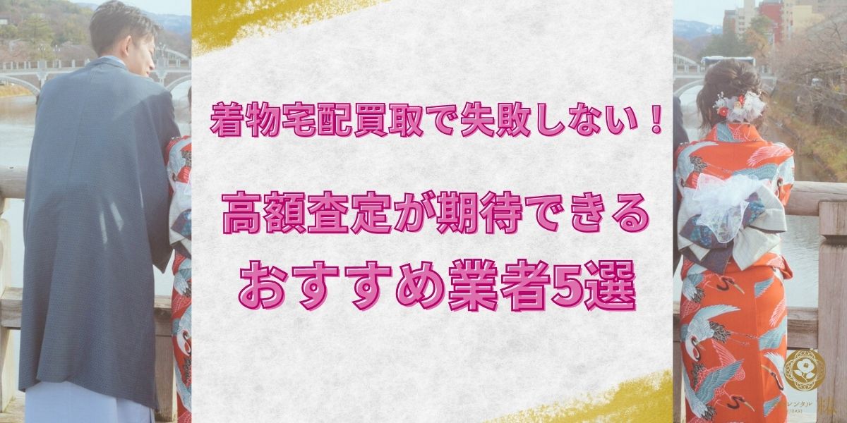 着物買取おすすめ業者5選