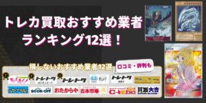 トレカ買取おすすめ業者ランキング12選！売るならどこ？
