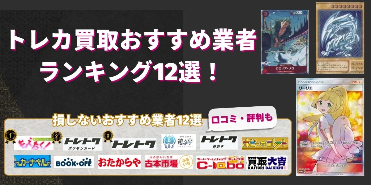 トレカ買取おすすめ業者ランキング12選！売るならどこ？