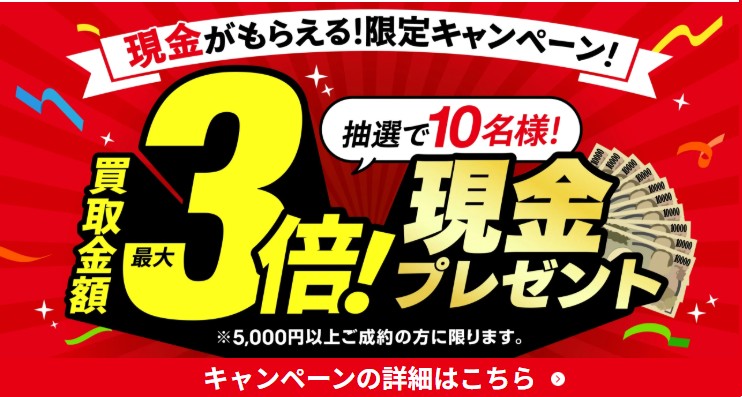 おたからやキャンペーン