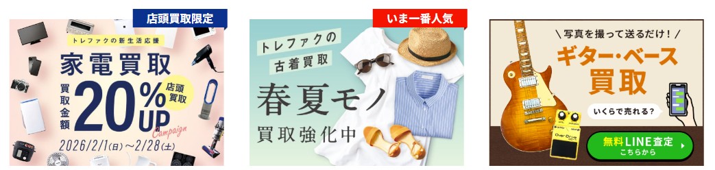 トレファクキャンペーン