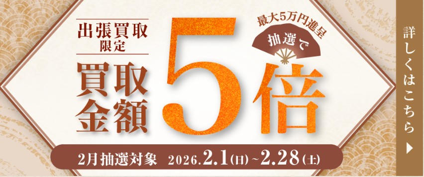 日晃堂キャンペーン