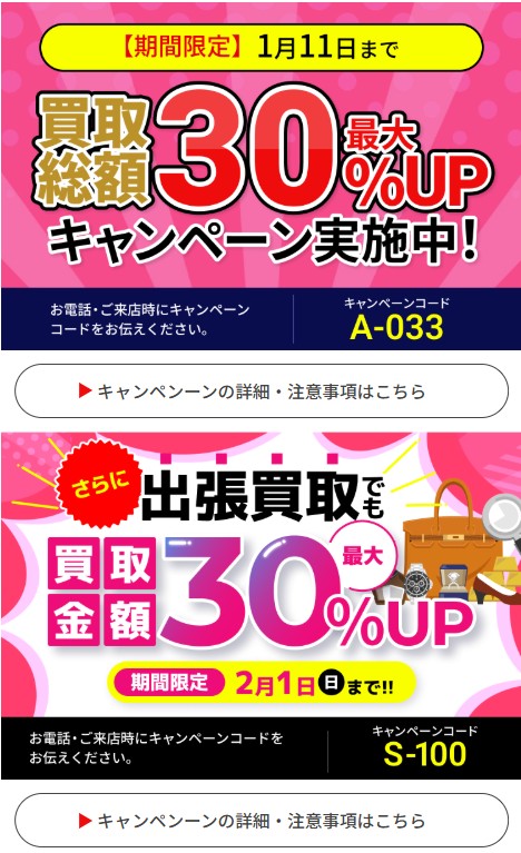 買取大吉キャンペーン