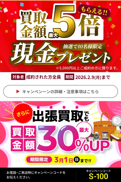 買取大吉キャンペーン