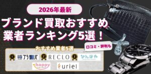 ブランド買取おすすめ2026年