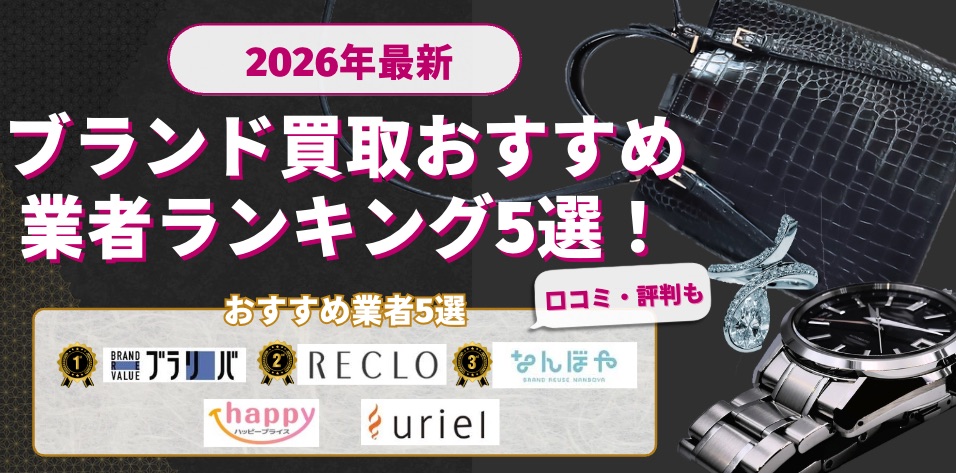 ブランド買取おすすめ2026年