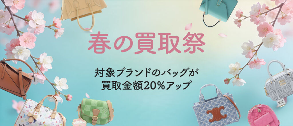 ブランド買取 リクロキャンペーン