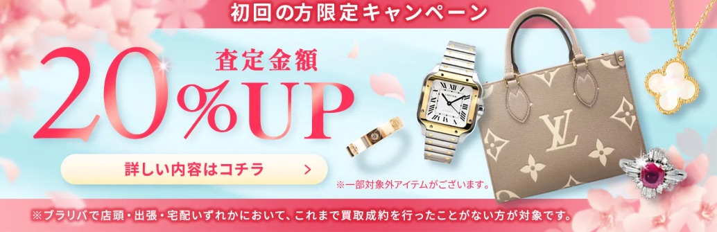 ブランド買取 ブラリバキャンペーン