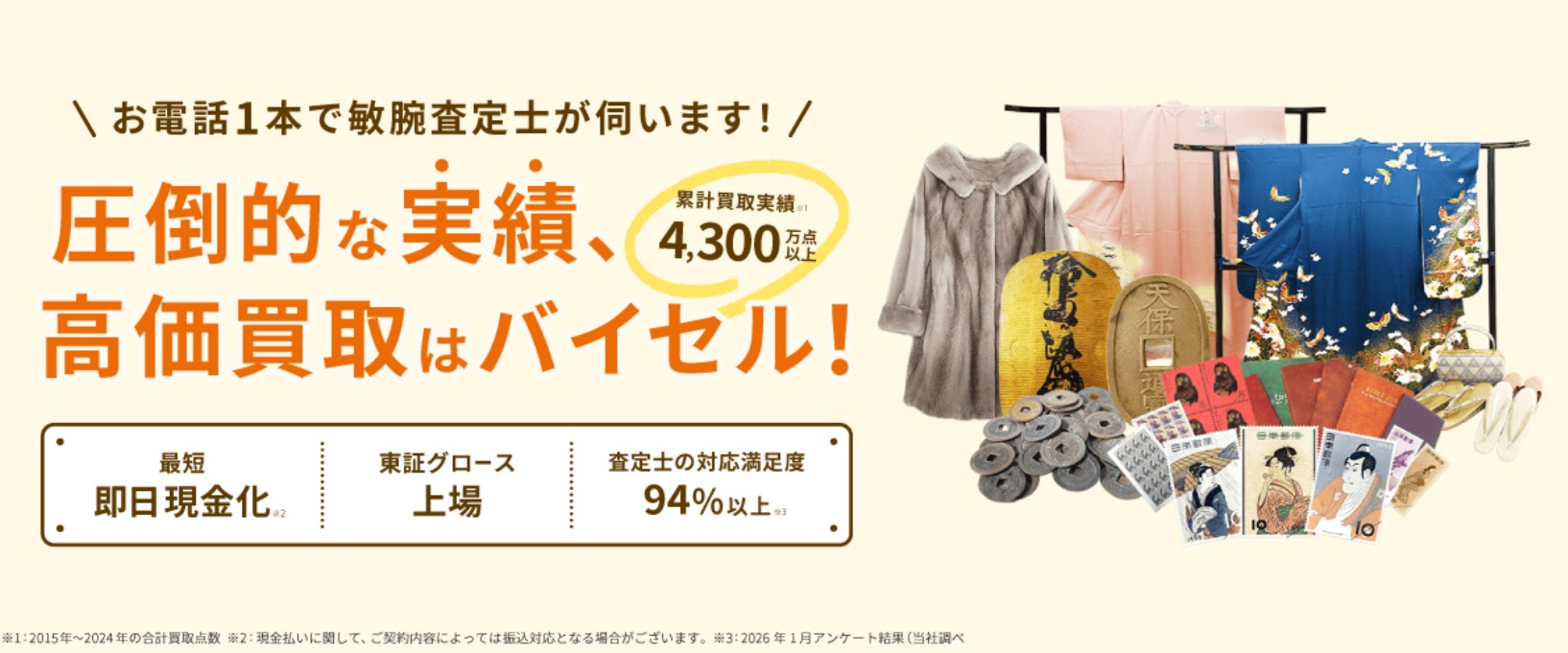 着物買取おすすめバイセル