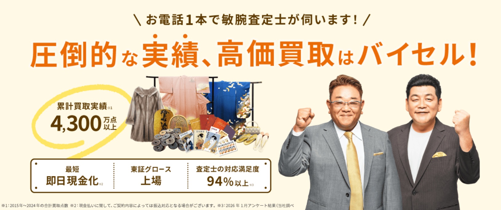 着物買取おすすめバイセル