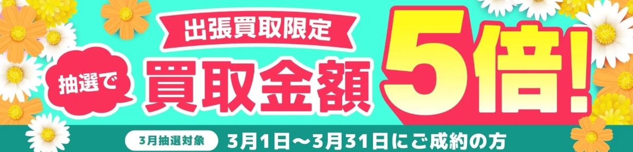 バイセル2026年3月買取金額5倍キャンペーンバナー