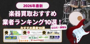 楽器買取おすすめ10選2026年
