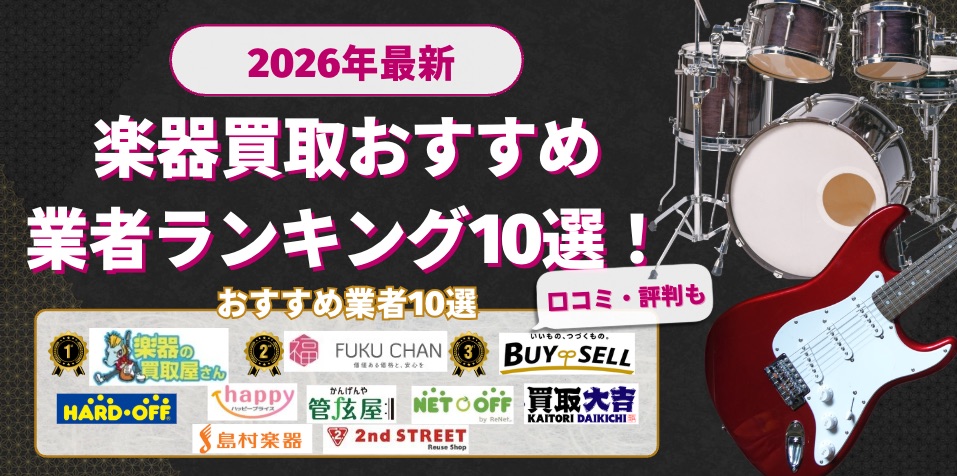 楽器買取おすすめ10選2026年