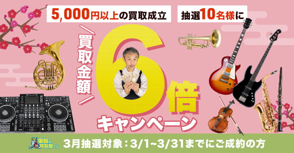 楽器の買取屋さん お得キャンペーン情報