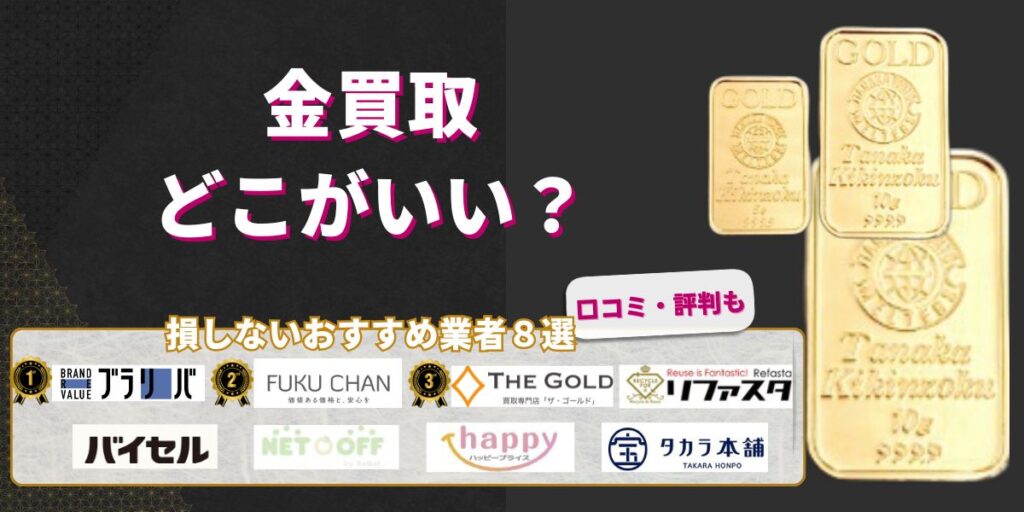 金買取どこがいい？