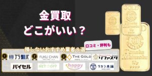 金買取どこがいい?