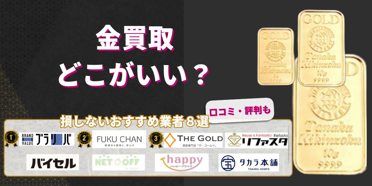 金買取どこがいい？