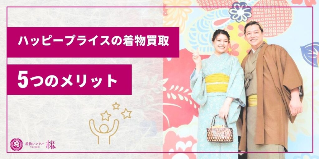 ハッピープライスの着物買取5つのメリット