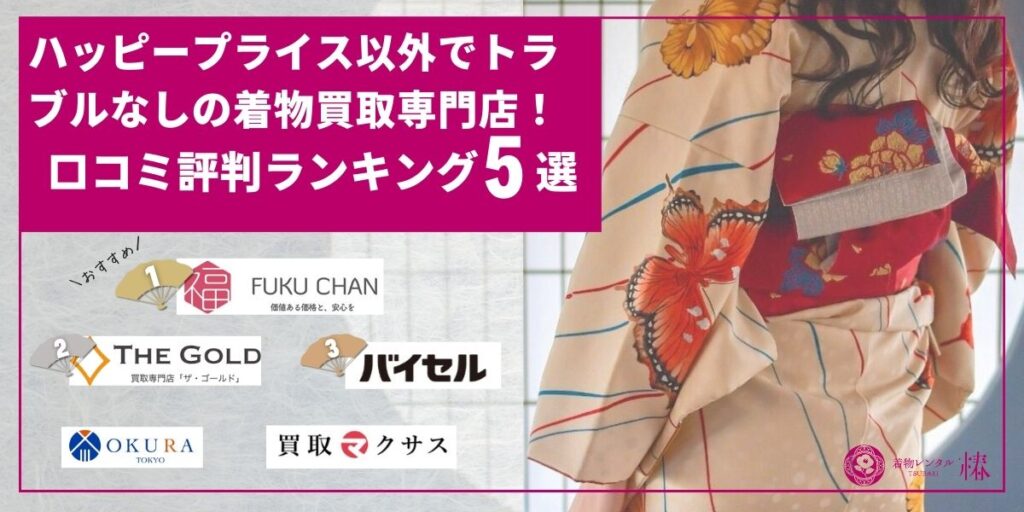 ハッピープライス以外でトラブルなしの着物買取専門店!口コミ評判ランキング5選