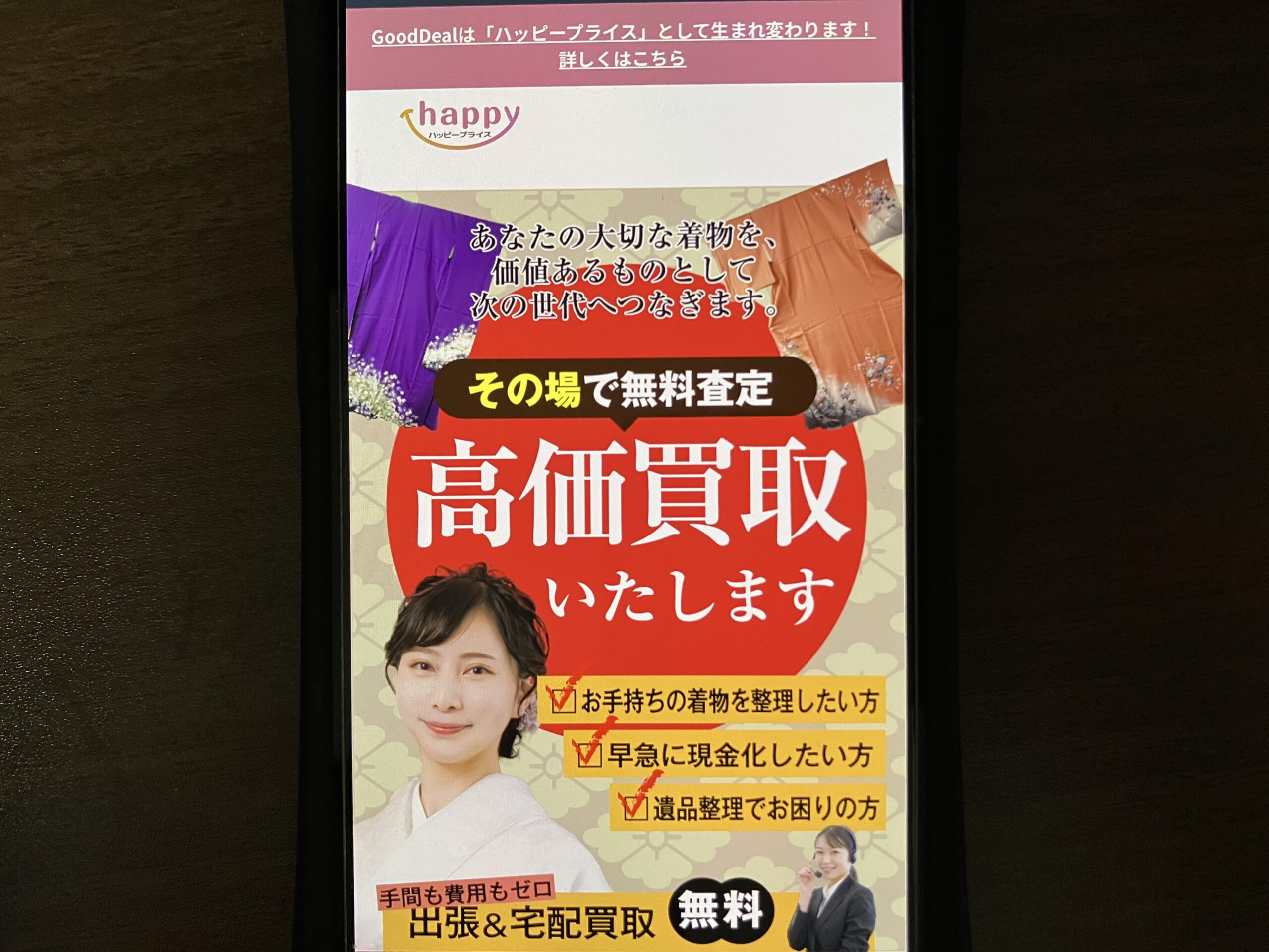 ハッピープライス着物買取おすすめ