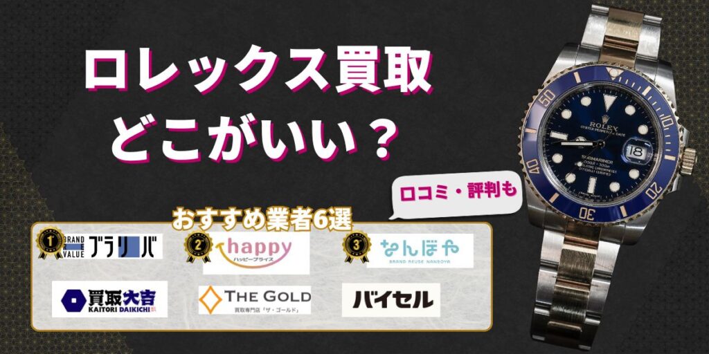ロレックス買取どこがいい
