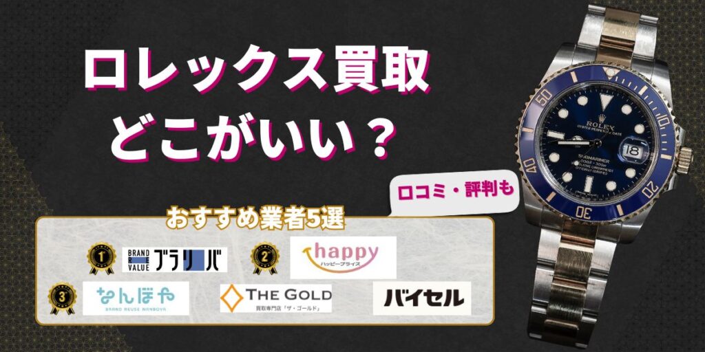 ロレックス買取どこがいい