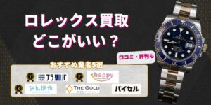 ロレックス買取どこがいい