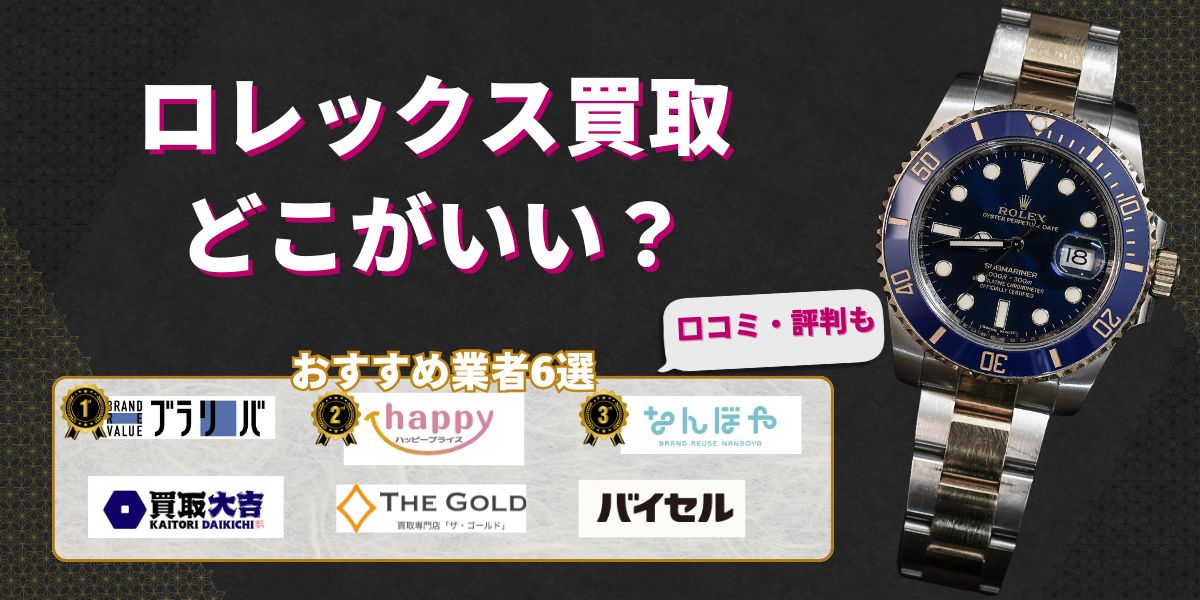 ロレックス買取どこがいい