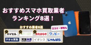 スマホ買取おすすめ8選