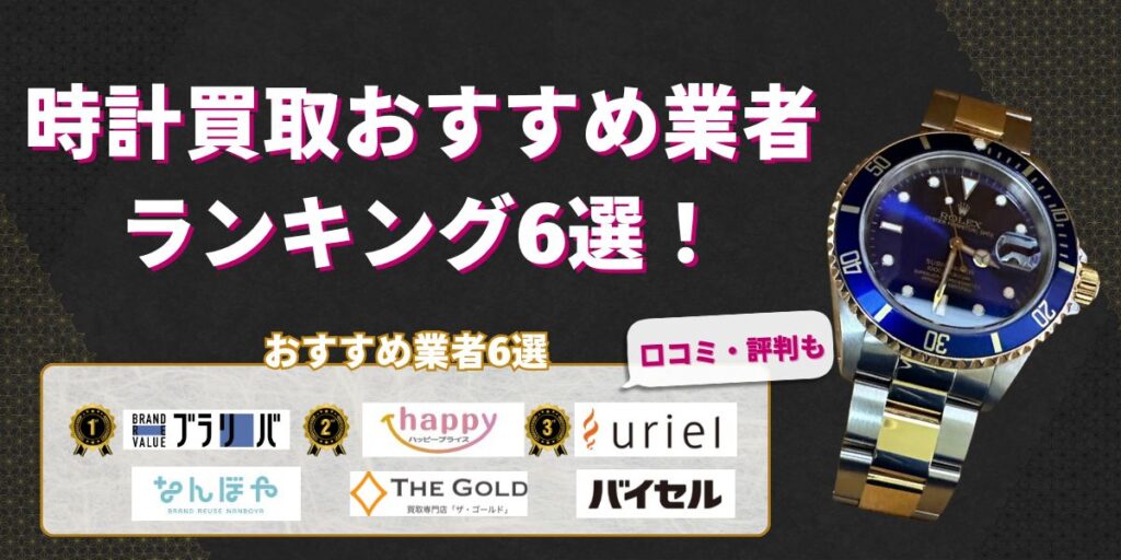 時計買取おすすめ業者ランキング6選