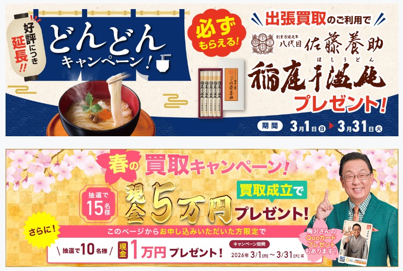 ザ・ゴールド3月キャンペーン