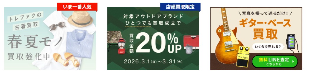 トレファクキャンペーン