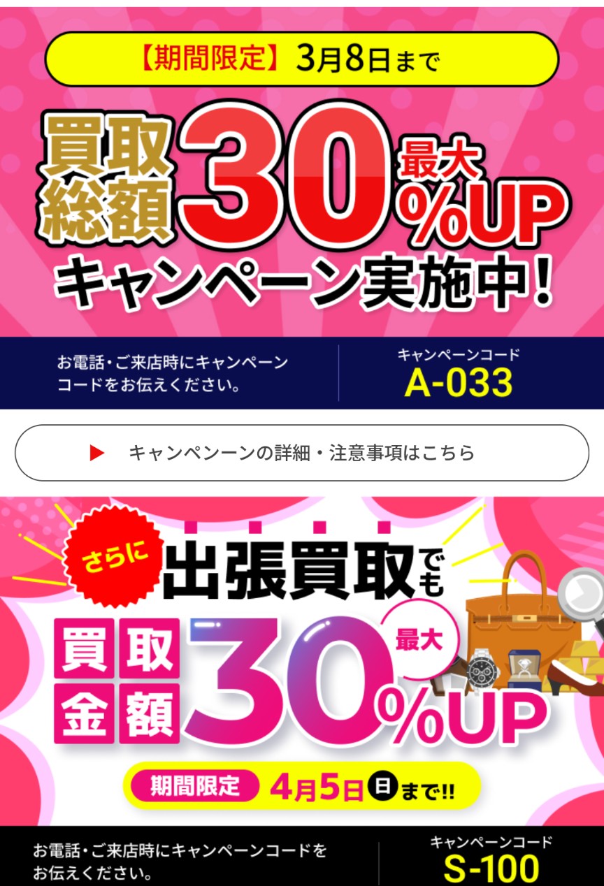 買取大吉キャンペーン