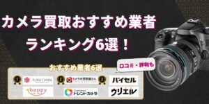 カメラ買取でおすすめできる業者ランキング6選