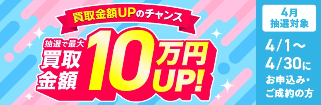 福ちゃん2026年4月買取金額アップキャンペーンバナー