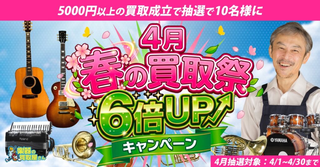 楽器の買取屋さん お得キャンペーン情報
