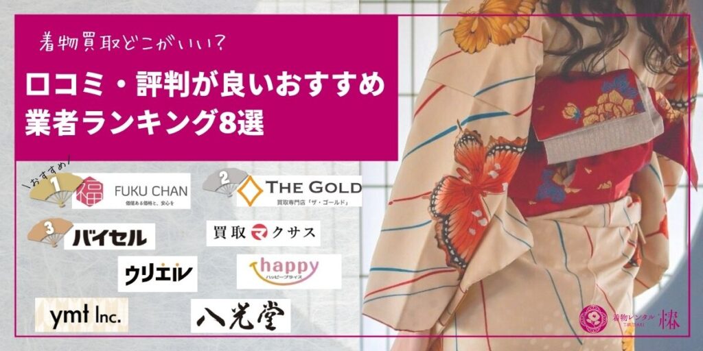着物買取の口コミ・評判が良いおすすめ業者ランキング8選