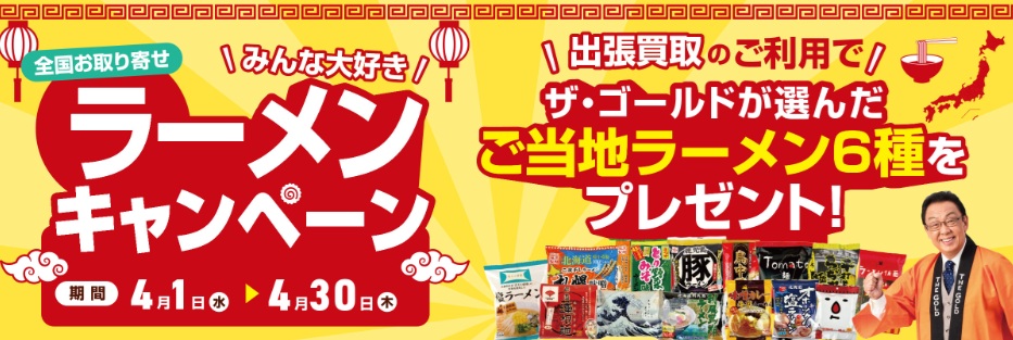 ザゴールドキャンペーン